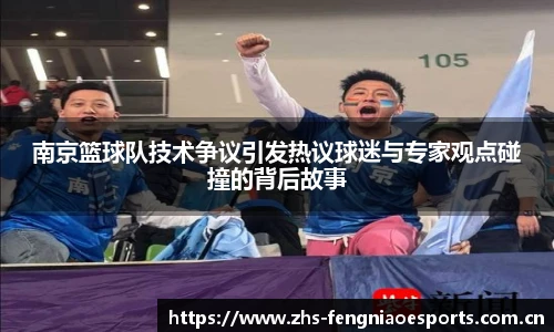 南京篮球队技术争议引发热议球迷与专家观点碰撞的背后故事