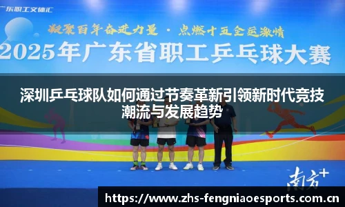 深圳乒乓球队如何通过节奏革新引领新时代竞技潮流与发展趋势