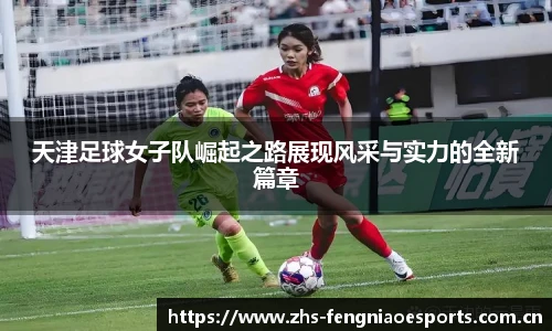 天津足球女子队崛起之路展现风采与实力的全新篇章