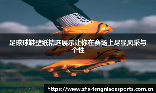 足球球鞋壁纸精选展示让你在赛场上尽显风采与个性